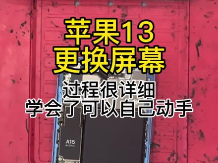 苹果13更换屏幕全过程 手机换屏幕操作起来很简单,有动手能力可以自行尝试,屏幕已经损坏的机器拆装风险并不大。#手机维修日记 #固原 #苹果 #手机维修 #手机屏幕