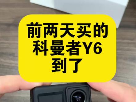 前两天买的科曼者Y6运动相机到了!#科曼者Y6运动相机#相机#拍摄日常#运动相机推荐