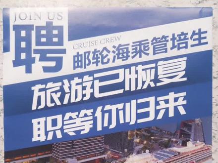 邮轮旅游 ,邮轮旅行 ,邮轮生活,邮轮海乘招聘培训,邮轮海乘(天津)服务中心竭诚为你服务!