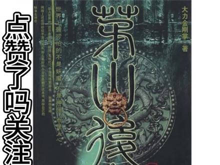 茅山后裔-不死传说55下