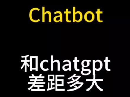 chat bot 和chat gpt差距多大#got #bot #人工智能 #ai聊天程序chatgpt爆红