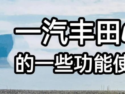 丰田卡罗拉锐放车道偏离预警功能如何使用?#一汽丰田百城车展季 #丰田 #卡罗拉锐放 #锋兰达
