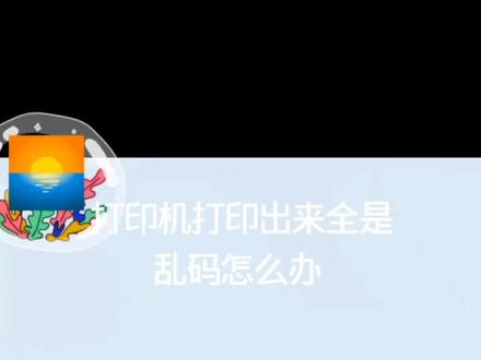 打印机打印出来全是乱码怎么