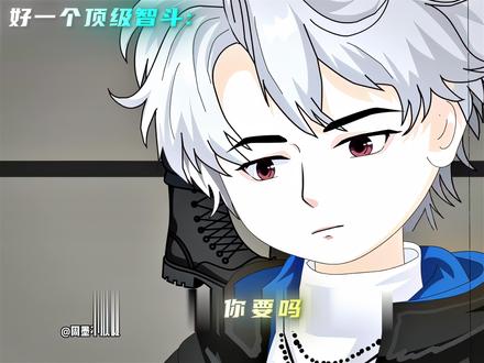 顶级智斗这一块,原作者@周墨不放假 #二创