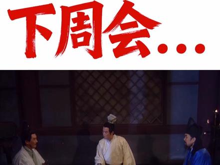 12.14号A股前瞻:周末消息。下周会....