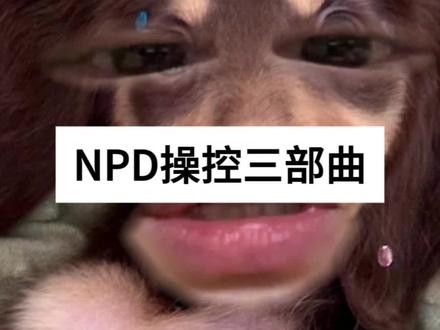 NPD无法治愈的精神疾病 #情感 #npd #分手
