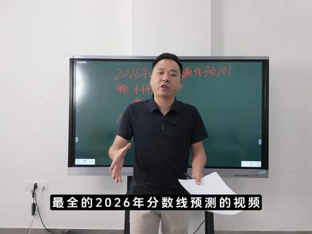 2026年贵州省高考分数线预测 #贵阳普瑞学校 #高考分数线预测 #贵阳高三复读 #贵阳高三复读学校