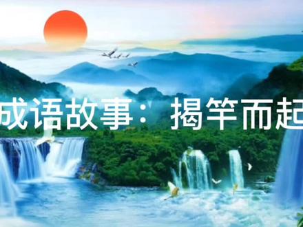 成语故事:揭竿而起