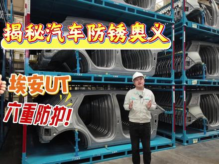 走进埃安UT生产第一现场 我不说谁又知道这车用的都是镀锌钢板?带你看从一块钢板到整车下线各个环节,想看什么?评论区留言!#广汽埃安 #埃安UT #广汽青年网络之星