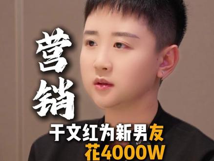 于文红为新男友花4000W #禹橙 #于文红 #营销