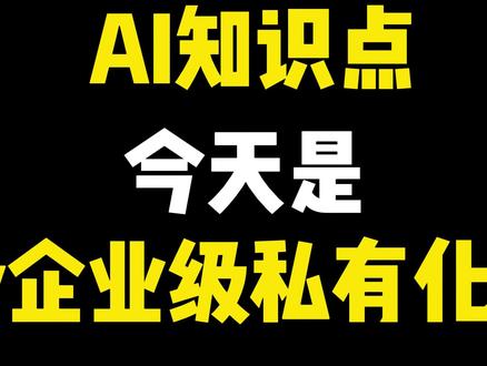 Dify企业级私有化部署 AI智能体零基础入门到精通,成为超级个体,全程干货,通俗易懂
#智能体 #dify #零基础 #保姆教程 #AI #最新版 #教程 #deepseek