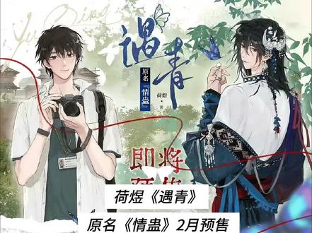 荷煜《遇青》原名《情蛊》2月预售 #小说 #情蛊 #百锦书 #实体书
