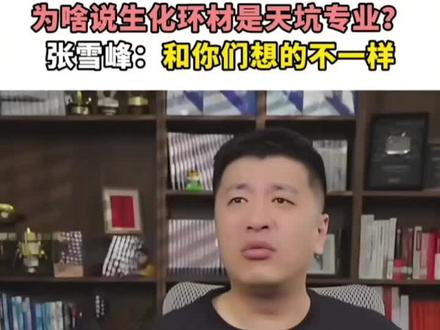 #生化环材 #生化环材真的是天坑专业吗 #张雪峰一针见血 #张雪峰视频 #张雪峰 @抖音精选小助手 @抖音小助手