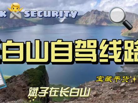 长白山自驾线路攻略#长白山旅游攻略 #关注我带你去旅行 #赴一场长白山之约 #长白山 #长白山文旅推荐官