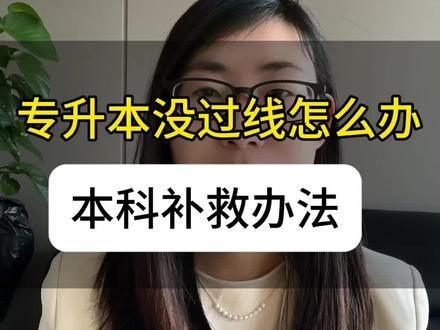 专升本没过省控线,二次上本科的途径,本科补救办法 专升本没过省控线或者不在招生计划内,就真的没办法拿本科毕业证了吗?
很多同学问没过省控线还有机会吗?还能参与补录吗?答案是不能!不过没过线的同学也不要太难过!
条条大路通罗马!还有其他升本科的途径,成人本科也是不错的出路!殊途同归!成人专升本一样可以圆本科梦!换个角度咱们还能多积攒两年的工作经验!同时拿到成考本科学历!一举两得!毕业以后不管考研、考资格证、考公务员、单位评职称、升职加薪都是认可的!
💗💗💗想了解成人本科的同学们,可以直接评论区留言或者私信我。
#河南专升本 #河南成考 #成人本科 #成人本科怎么报考 #专升本