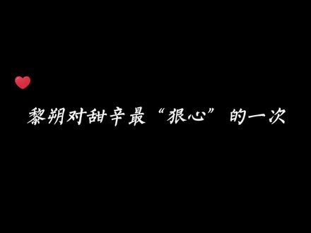 这里无论甜辛又哭又闹,黎叔叔都狠心走了……(一时间竟然不知道该心疼谁)#广播剧 #水千丞188男团 #谁把谁当真 #赵锦辛 #黎朔