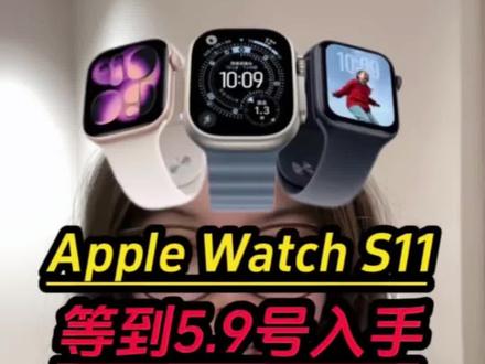 !A85MJ0env5tTNWmm! MF8335
早就跟你们说过等到5月9号之后再去购买Apple Watch S11只要1599就能拿下了!一条视频带你领满优惠抄底入手!#applewatch #智能手表 #applewatchs11 #数码科技 #苹果手表