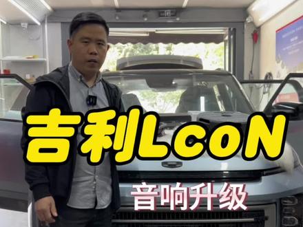 根据你的车型和要求,量身打造一套合适你的方案。你是什么车型?音响方案我们来搭配。吉利lcoN音响升级,一起欣赏案例。#汽车音响改装 #汽车音响升级 #吉利 #吉利icon #汽车音响 @西安汽车噪音终结者 @巨量千川 @抖音小助手