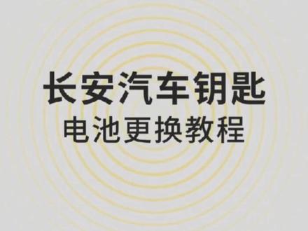长安汽车遥控器钥匙电池更换教程——传应电池/南孚出品#抖音汽车 #带你懂车 #交通安全 #车钥匙