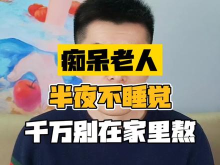 痴呆老人半夜不睡觉,不停折腾,千万别在家里熬!#老年痴呆 #阿尔茨海默 #阿尔兹海默 #痴呆老人 #失智老人