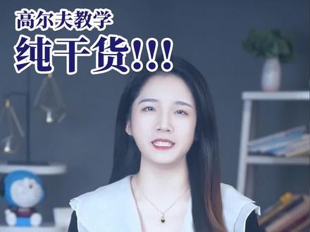 【高尔夫教学】1号木打多远才算合格?#高尔夫挥杆 #高尔夫练习 #高尔夫教学 #高尔夫知识 #高尔夫科普 #一号木挥杆