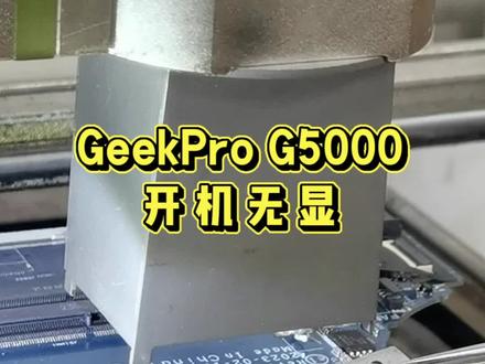 联想GeekPro G5000开机电流跳变无显示,更换CPU后完美亮机!#联想 #G5000 #AMD #焊接 #BGA