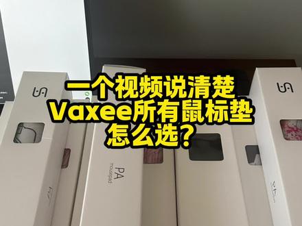 一个视频带你了解Vaxee所有型号鼠标垫 Vaxee也是会搞排列组合的#鼠标垫 #vaxee #vaxee鼠标垫 #鼠标垫推荐