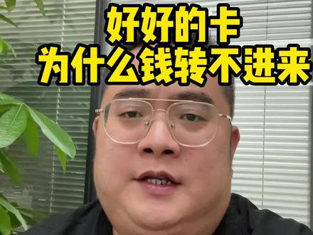 正常的卡为什么钱转不进来#二类卡#金融常识 #银行 #干货分享 #深圳同城