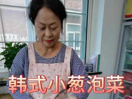 韩式小葱泡菜改良版,为了让大家吃起来方便,婆婆好暖心考虑粉丝做起来费劲#美食 @抖音小助手