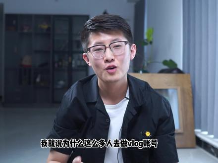 vlog是呈现形式,不是行业赛道#vlog视频拍摄 #短视频运营