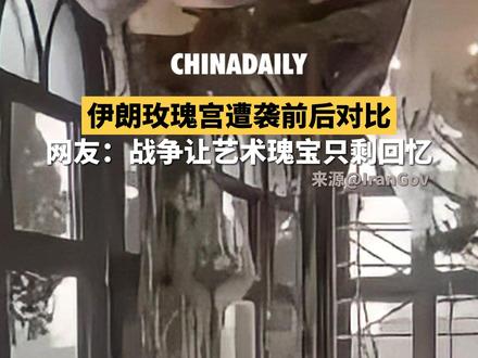 伊朗世界文化遗产古莱斯坦宫(又称玫瑰宫),在美以空袭中受损。这座拥有近500年历史的地标,部分结构及门窗遭到严重损毁。