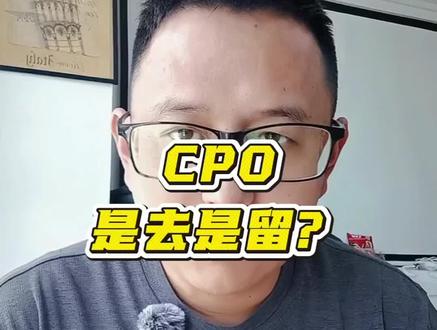 CPO 是去是留?#理财投资有风险 #创作者中心 #创作灵感 #cpo #光模块