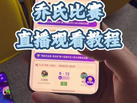 乔氏台球比赛直播在哪看《道一分享》#乔氏台球 #台球直播 #台球比赛直播 #刘屹骑对战薛珍麒 #薛珍麒