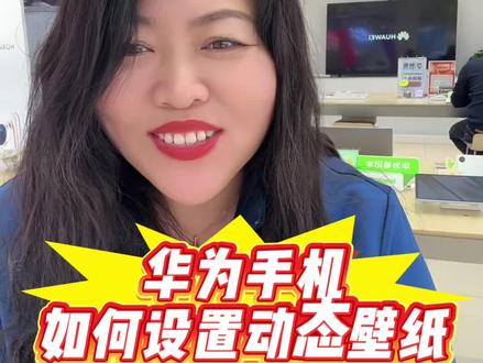 华为手机使用技巧—华为手机怎么设置动态壁纸教程#手机 #手机知识 #手机使用技巧 #邯郸同城