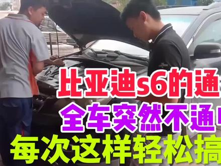 4s店说这是比亚迪S6的通病 ,全车突然不通电 ,我每次这样轻搞定