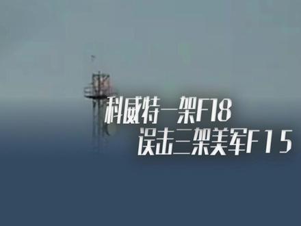 以一击三?科威特一架美制F-18“大黄蜂”误击三架美军F-15 #伊朗 #以色列 #美国 #中东局势