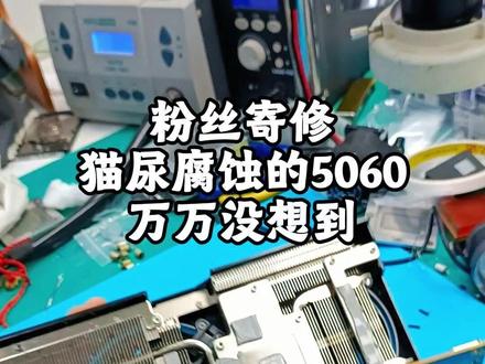 5060显卡长绿毛了,元凶居然是喵星人。 家里的小猫尿在显卡上,找了好几个师傅,但是都没有就修好,通过线上找到了钟工,说让我来拯救下他的5060,我们一起跟着视频看看修好了不。#郑州电脑维修 #修显卡 #5060显卡 #电脑维修 #电脑维修的日常