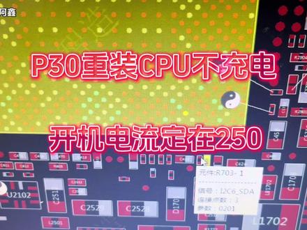 华为P30重装cpu不充电无充电图标,开机定电流250等故障解决方案