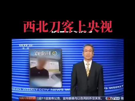 吴队上央视@西北刀客~公益护农 @西北刀客