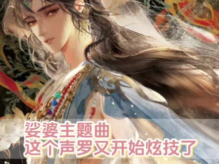 这个声罗又开始炫技了 #娑婆 #娑婆广播剧 #声罗万象 #娑婆by诗无茶 #谢九楼提灯