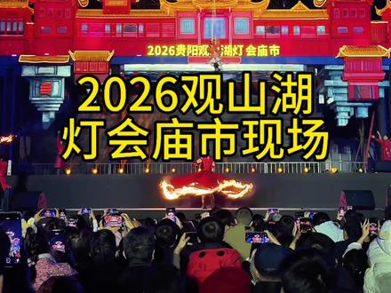 2026观山湖灯会庙市!也太好逛!太好玩啦!#跟着非遗过大年#2026贵阳观山湖灯会庙市#贵州过年新姿势#美美观山湖#过贵州年去灯会庙市
