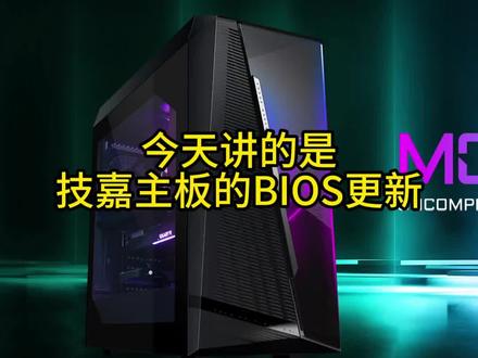 技嘉主板BIOS升级教程#电脑 #电脑知识