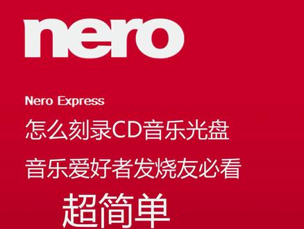 音光发烧友必看 刻录音乐光盘超简单 看完保证会#办公软件技巧 #刻录cd #刻录光盘 #cd刻录光盘 #电脑技巧