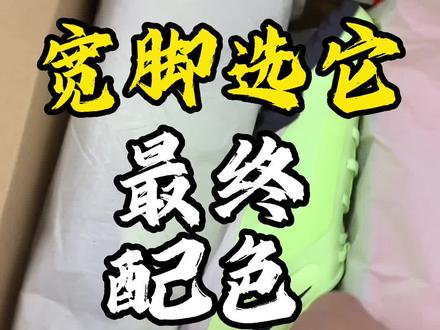 传奇9的最终配色,中端TF很适合宽脚的球星来选择,宽松舒适
#传奇9中端 #足球鞋