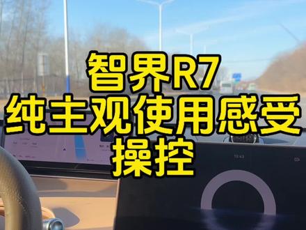 智界R7纯主观使用感受分享,操控篇#鸿蒙智行 #智界 #智界r7 #华为汽车
