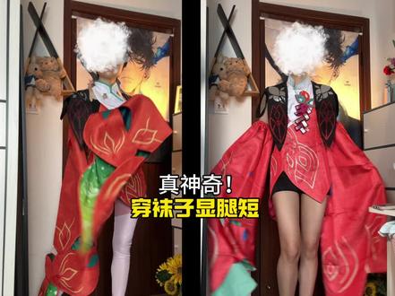 Cos连裤袜真的丑#cos服#少司缘