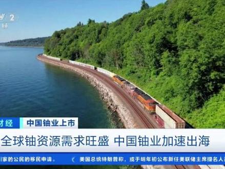 全球铀资源需求旺盛,中国铀业加速出海。