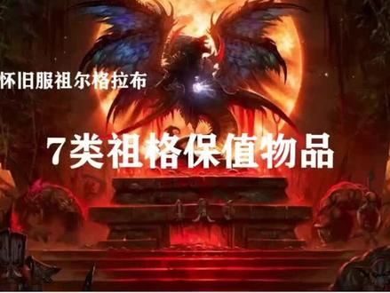 祖尔格拉布有什么值得入手?@抖音小助手