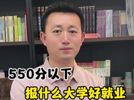 550分以下报什么大学好就业 #高考志愿填报 #大学专业选择