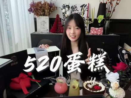 还在纠结给女朋友送啥嘛#520告白甜品来了 #制造浪漫的礼物 #仪式感满满的爱心蛋糕 #表白仪式感礼物 #浪漫礼物准备